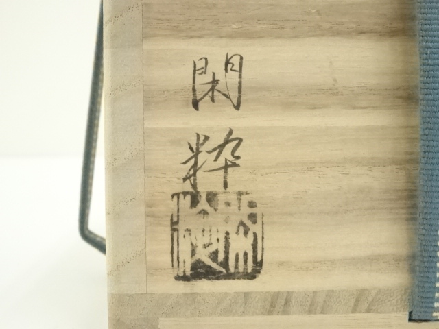 道具 ] - 道具 杣山焼 南口閑粋造 乾山柳橋茶碗（共箱） | ネット